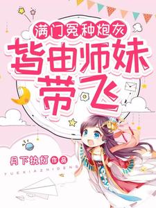 关于小师妹天生反骨的小说
