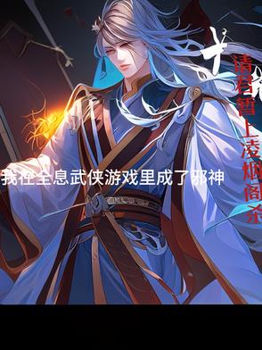 我在全息武侠游戏里成了邪神我在全息武侠游戏里成了邪神