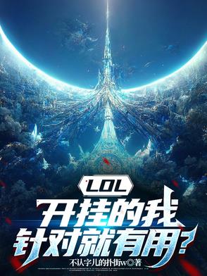 LOL，开挂的我，针对就有用？LOL，开挂的我，针对就有用？