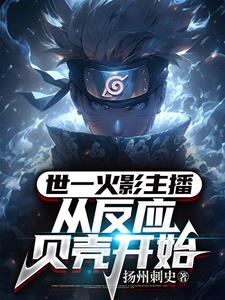 火影：从百分百完美虚化开始！火影：从百分百完美虚化开始！