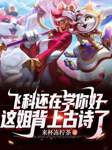 联盟：重生韩国女主播，爆火全网联盟：重生韩国女主播，爆火全网