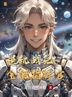 星轨战纪：全能指挥官星轨战纪：全能指挥官