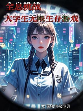 全息挑战：大学生无限求生游戏全息挑战：大学生无限求生游戏