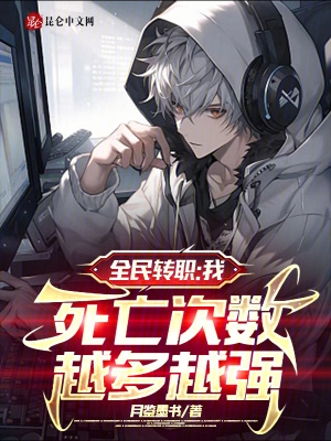 全民转职：我，死亡次数越多越强全民转职：我，死亡次数越多越强