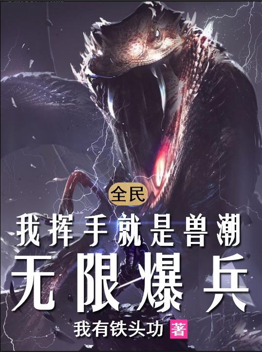 全民：我挥手就是兽潮，无限爆兵全民：我挥手就是兽潮，无限爆兵