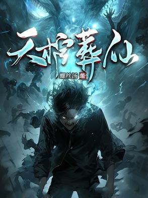 天棺葬仙天棺葬仙