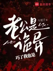 老公是诡异，巧了我也是老公是诡异，巧了我也是